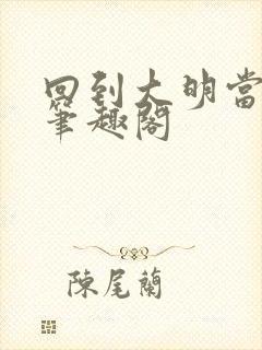 回到大明当崇祯笔趣阁