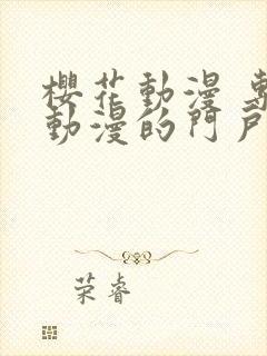 樱花动漫 专注动漫的门户