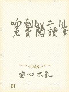 吻刺by二川川免费阅读笔趣阁