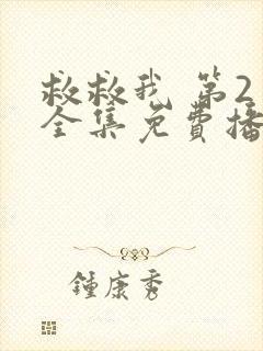 救救我 第2季全集免费播放在线观看