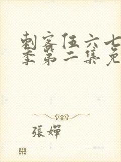 刺客伍六七第二季第二集免费观看