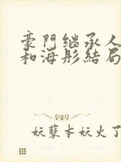 豪门继承人战胤和海彤结局