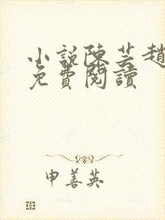 小说陈芸赵乾志免费阅读