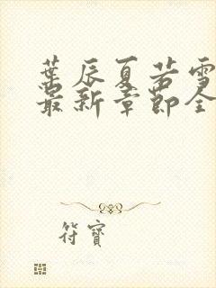 叶辰夏若雪孙怡最新章节全文免费阅读笔趣阁