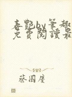 春艳by笔趣阁免费阅读最新章节