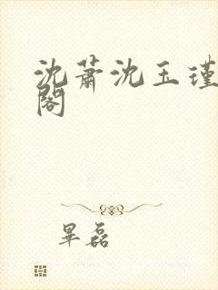 沈萧沈玉瑾笔趣阁