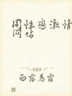 同性恋激情视频网站