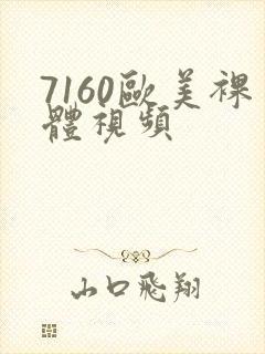 7160欧美裸体视频