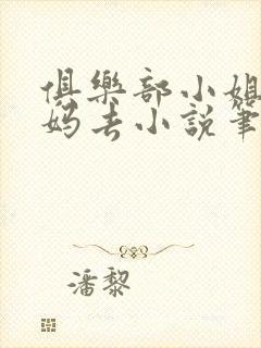 俱乐部小姐带妈妈去小说笔趣阁最新封面