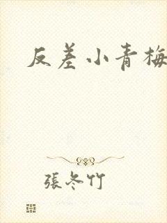 反差小青梅不经
