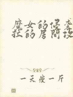 魔女的侵袭黛博拉的房间攻略