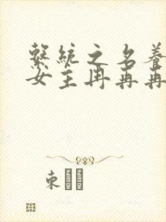 系统之名养成器女主冉再再封面