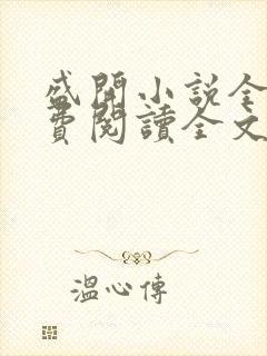 盛开小说全文免费阅读全文无弹窗