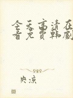 今天高清在线观看免费韩剧封面