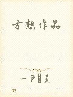 方想作品