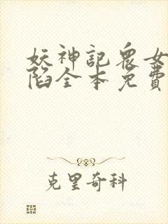 妖神记众女的沦陷全本免费阅读