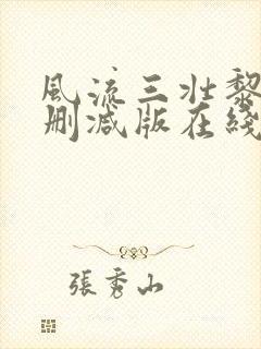 风流三壮黎姿无删减版在线阅读免费