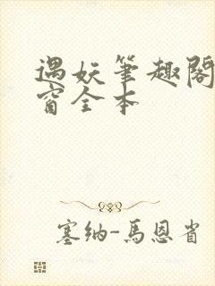 遇妖笔趣阁无弹窗全本