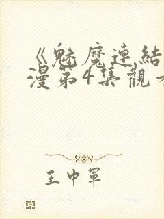 《魅魔连结》动漫第4集观看全集免费