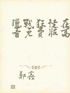 猎战狂徒在线观看免费版高清