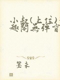 小叔(上位)笔趣阁无弹窗免费阅读