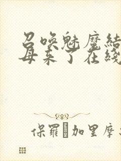 召唤魅魔结果义母来了在线免费观看封面