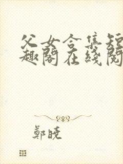 父女合集短篇笔趣阁在线阅读