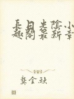 长日光阴小说笔趣阁最新章节更新