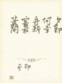 萧宴舟何夕笔趣阁最新章节更新