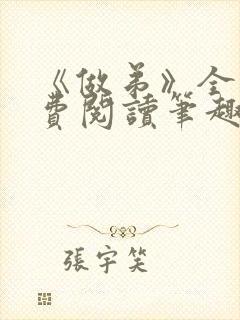 《做弟》全文免费阅读笔趣阁