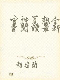 官神夏想全文免费阅读最新章节更新封面