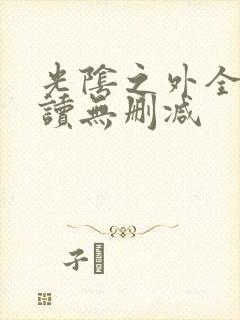 光阴之外全文阅读无删减