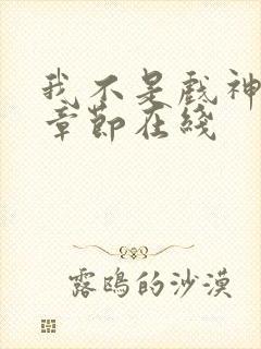 我不是戏神最新章节在线