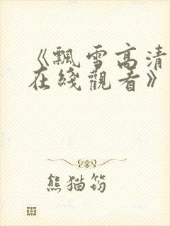 《飘雪高清影视在线观看》封面