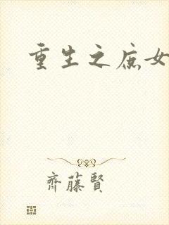 重生之庶女心计封面