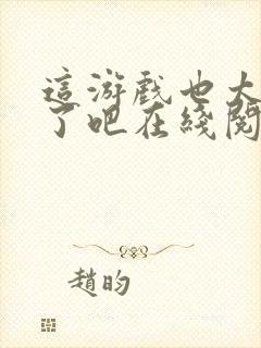 这游戏也太真实了吧在线阅读