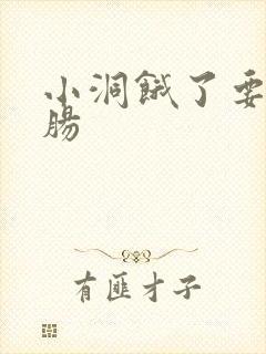 小洞饿了要吃大肠