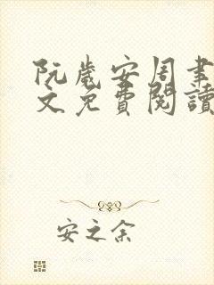 阮岁安周聿白全文免费阅读笔趣阁