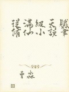 从满级天赋开始修仙小说笔趣阁封面