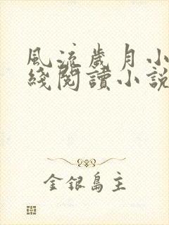 风流岁月小雨在线阅读小说封面