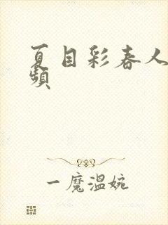 夏目彩春人妻视频