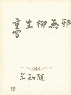 重生柳无邪徐凌雪