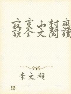 寂寞山村恋上小说全文阅读