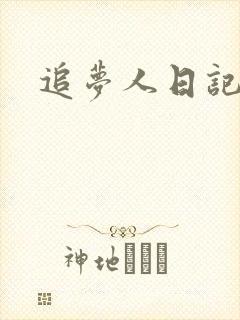 追梦人日记网