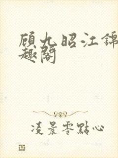 顾九昭江锦禾笔趣阁