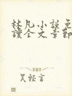 林凡小说免费阅读全文章节封面