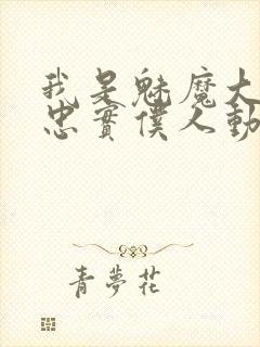 我是魅魔大人的忠实仆人动漫封面