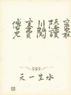 傅寒川陆宁小说免费阅读最新章节更新时间