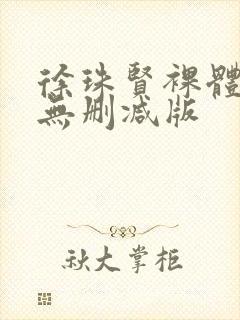 徐珠贤裸体床戏无删减版