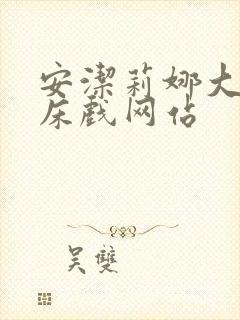 安洁莉娜大尺度床戏网站封面